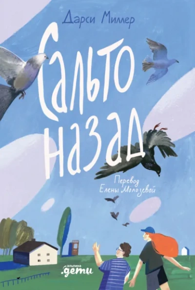 Аудиокнига Сальто назад