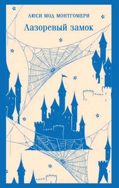 Аудиокнига Лазоревый замок