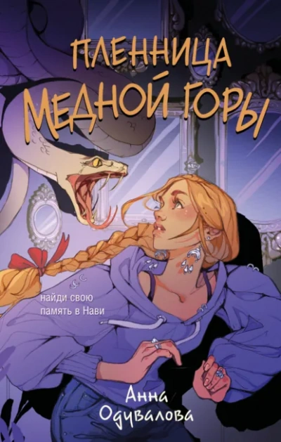 Аудиокнига Пленница медной горы