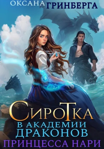 Аудиокнига Сиротка в Академии Магии. Принцесса нари