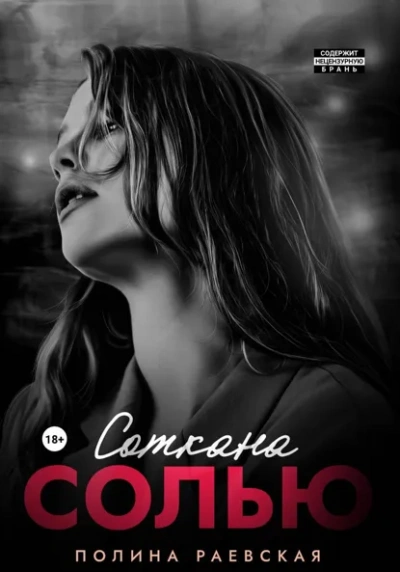 Аудиокнига Соткана солью