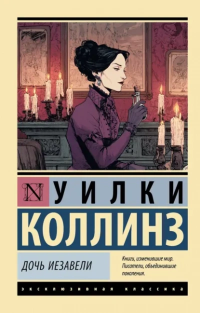 Аудиокнига Дочь Иезавели
