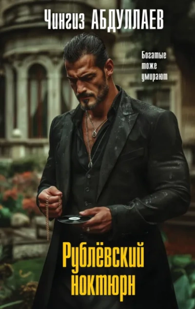 Аудиокнига Рублевский ноктюрн