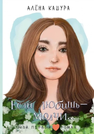 Аудиокнига Если любишь – молчи…