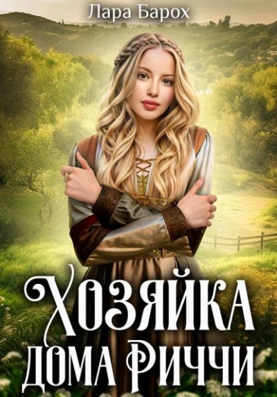 Аудиокнига Хозяйка дома Риччи