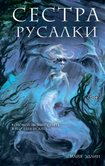 Аудиокнига Сестра русалки