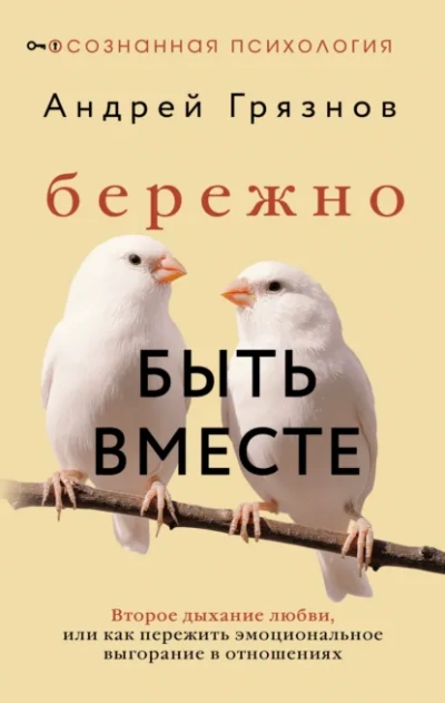 Аудиокнига Бережно быть вместе. Второе дыхание любви, или Как пережить эмоциональное выгорание в отношениях