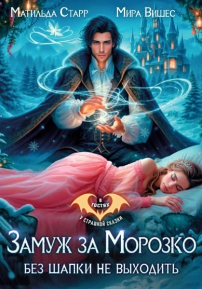Аудиокнига Замуж за Морозко. Без шапки не выходить