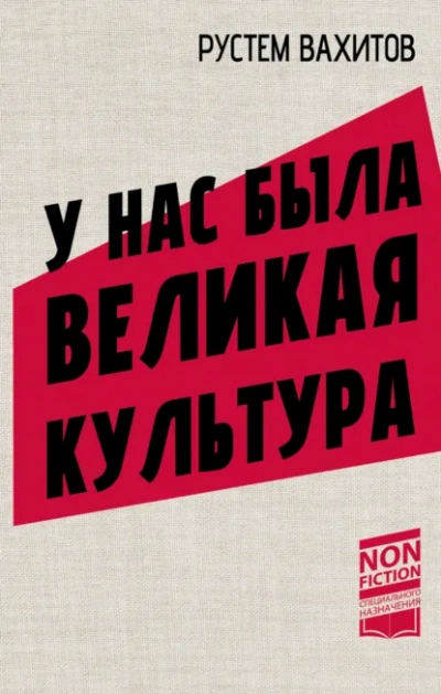 Аудиокнига У нас была великая культура. СССР: искусство и повседневность