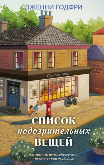 Аудиокнига Список подозрительных вещей