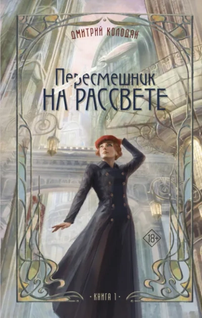 Аудиокнига Пересмешник на рассвете. Книга 1
