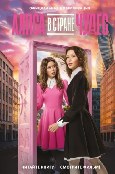 Аудиокнига Алиса в Стране чудес. Официальная новеллизация