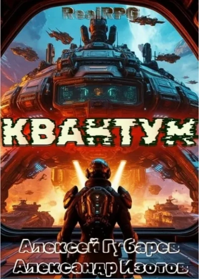 Квантум - Алексей Губарев