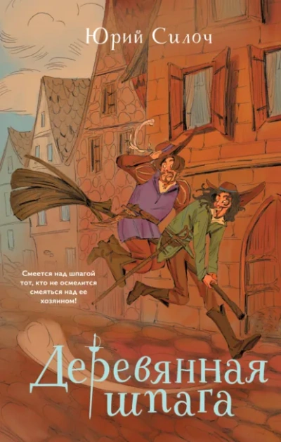 Аудиокнига Деревянная шпага