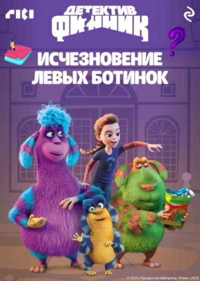 Аудиокнига Детектив Финник. Исчезновение левых ботинок