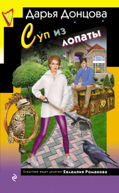 Аудиокнига Суп из лопаты