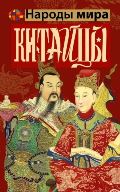 Аудиокнига Китайцы