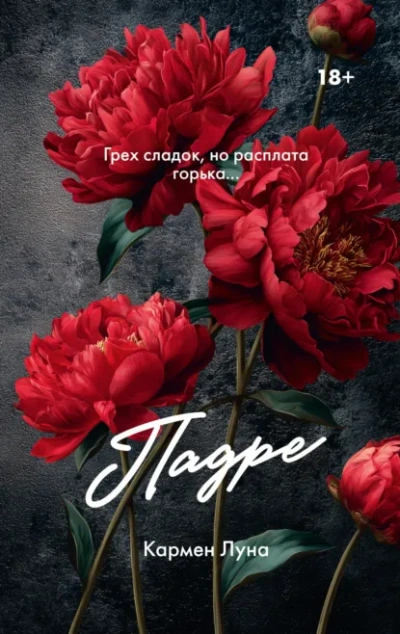 Аудиокнига Падре