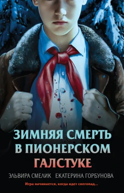 Аудиокнига Зимняя смерть в пионерском галстуке. Предыстория