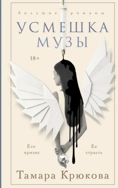 Аудиокнига Усмешка музы