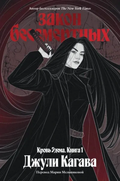 Аудиокнига Закон бессмертных