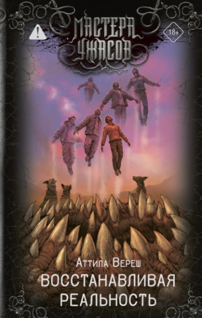 Аудиокнига Восстанавливая реальность