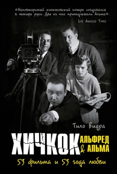 Аудиокнига Хичкок: Альфред & Альма. 53 Фильма и 53 года любви