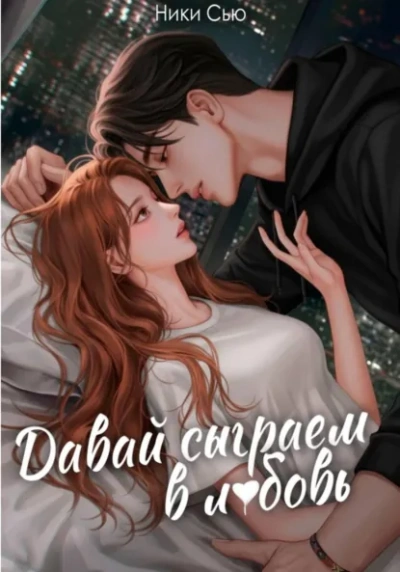 Аудиокнига Давай сыграем в любовь