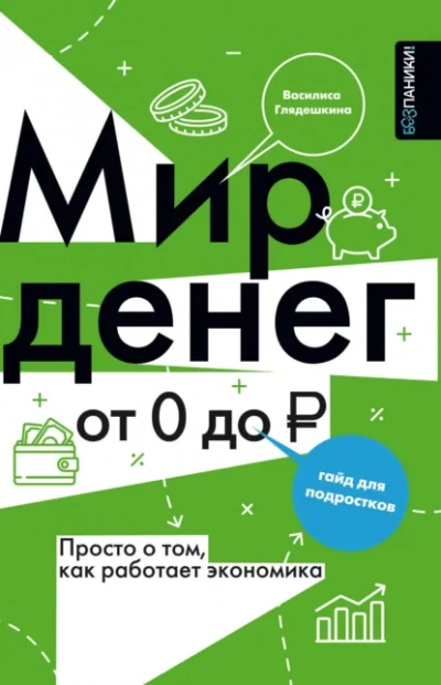 Аудиокнига Мир денег. Просто о том, как работает экономика: гайд для подростков