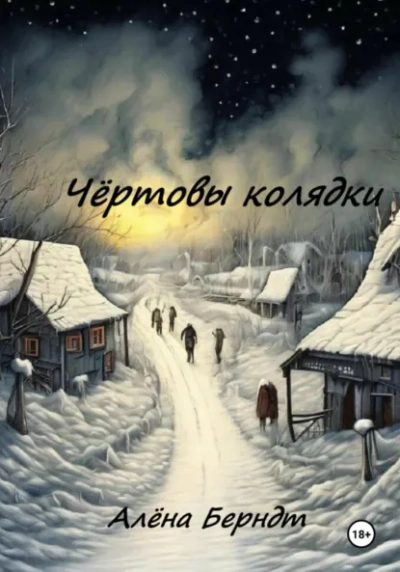 Аудиокнига Чёртовы колядки