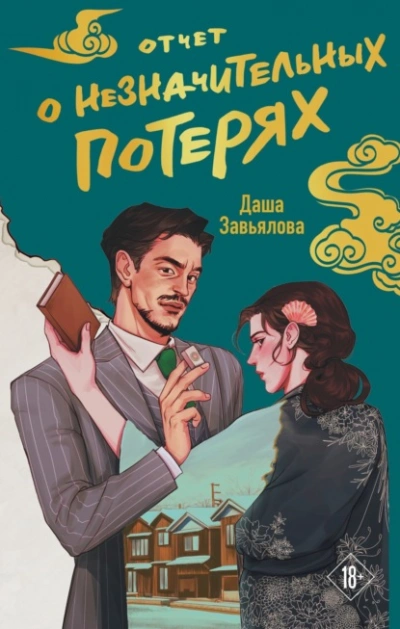 Аудиокнига Отчет о незначительных потерях