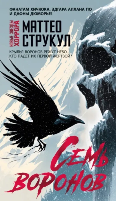Аудиокнига Семь воронов