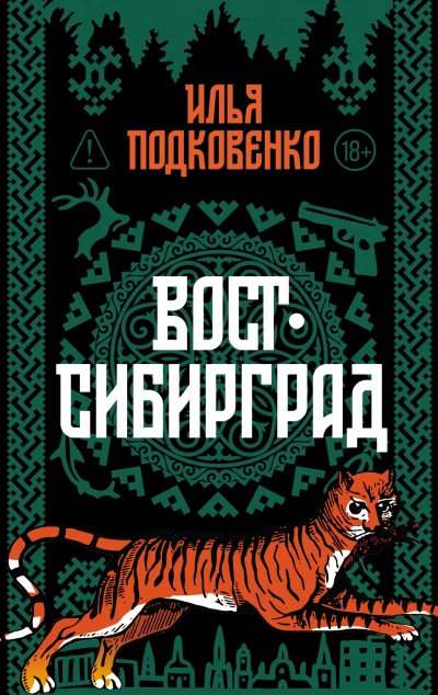 Аудиокнига Вост-Сибирград