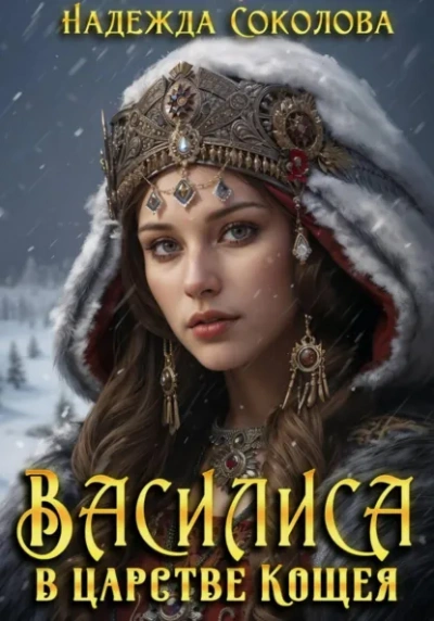 Аудиокнига Василиса в царстве Кощея