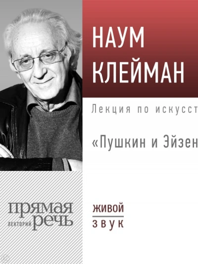 Лекция «Пушкин и Эйзенштейн» - Наум Клейман