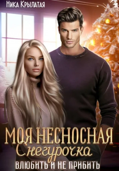 Аудиокнига Моя несносная Снегурочка. Влюбить и не прибить