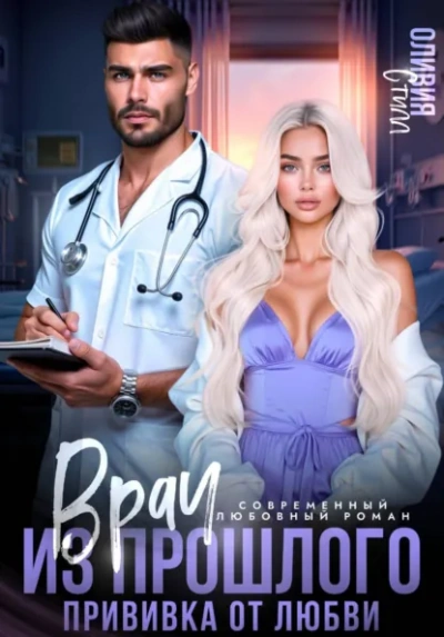 Аудиокнига Врач из прошлого. Прививка от любви