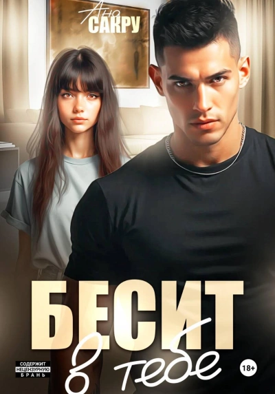 Аудиокнига Бесит в тебе