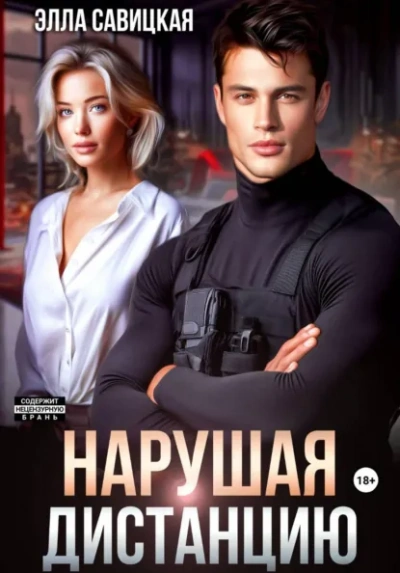 Аудиокнига Нарушая дистанцию