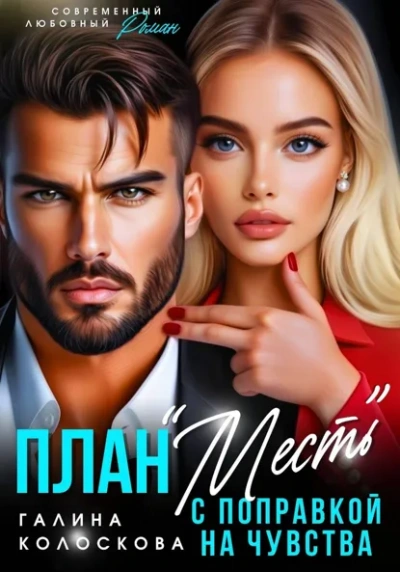 Аудиокнига План «Месть» с поправкой на чувства