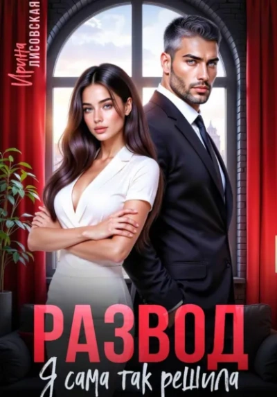 Аудиокнига Развод! Я сама так решила