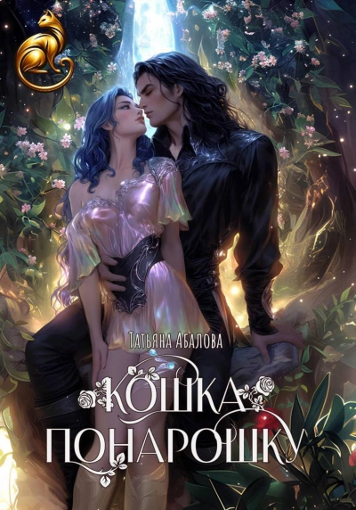 Аудиокнига Кошка понарошку