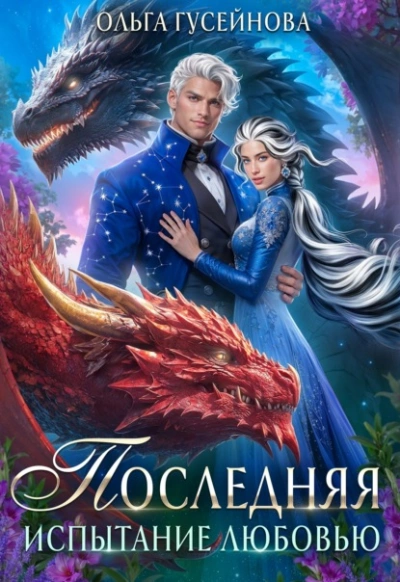 Аудиокнига Испытание любовью