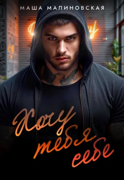 Аудиокнига Хочу тебя себе