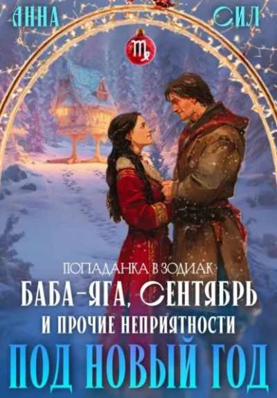 Аудиокнига Баба-Яга, Сентябрь и прочие неприятности под Новый год