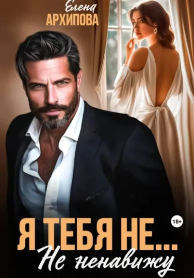 Аудиокнига Я тебя не… Не ненавижу