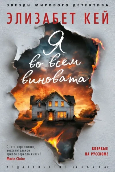 Аудиокнига Я во всем виновата