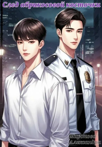 Аудиокнига След абрикосовой косточки