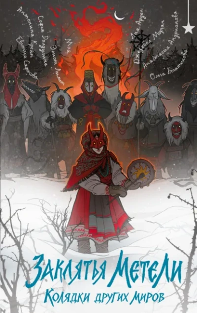 Аудиокнига Заклятья метели. Колядки других миров