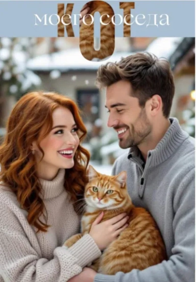 Кот моего соседа - Екатерина Серебрякова